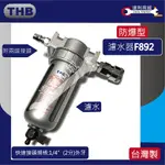 [達利商城]  THB F892 FR892 濾水器 附調壓錶 迷你濾水器 高壓防爆 2分牙(1/4") 空壓機 用