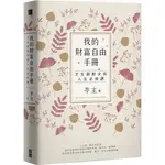 我的財富自由手冊：才女到財女的人生必修課  / 【閱讀BOOK】優質書展團購