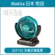 充電式電風扇 MAKITA 牧田 DCF102ZX1 電風扇 DCF102 18V 空機 插電 鋰電池 兩用 【璟元五金】