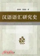 在飛比找三民網路書店優惠-漢語語匯研究史（簡體書）