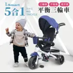 I-SMART 五合一平衡兒童三輪腳踏車