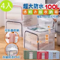 在飛比找momo購物網優惠-【DaoDi】衣物收納箱4入組超大衣物棉被收納箱100L(獨
