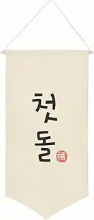 Doljanchi Decor Korean First Birthday Banner Dohl Canvas Flag Doljabi Party Decoration Baby's First Birthday Banner Sign (Long)