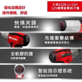 DEVON大有【12V充電衝擊起子機 5228-Li-12H】電動起子 螺絲 工具機 電鑽 衝擊鑽