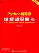 Python樹莓派編程超級魔卡（簡體書）