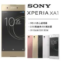 在飛比找蝦皮購物優惠-【全新未拆】索尼Sony Xperia XA1 G3125 