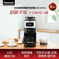 在飛比找有閑購物優惠-Panasonic 國際牌 全自動雙研磨美式咖啡機 NC-A