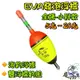 【慶仔釣具 現貨開發票】 EVA 發泡浮標 小胖款 (5g-20g / 1錢-5錢) 雙浮標釣組 金鯧釣組 全盛