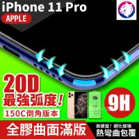 在飛比找松果購物優惠-最強弧度！【20D】iPhone 11 Pro 超隱形全膠曲