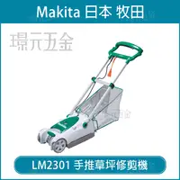 在飛比找樂天市場購物網優惠-MAKITA 牧田 LM2301 手推草坪修剪機 電動 割草