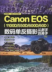 Canon EOS（1100D/550D/600D/60D）数码单反摄影从新手到高手