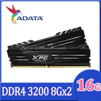 在飛比找PChome24h購物優惠-威剛 XPG DDR4 3200 D10 8GB*2 超頻桌