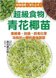 在飛比找TAAZE讀冊生活優惠-超級食物青花椰苗：集解毒、抗癌、防老化等功效於一體的最強蔬菜