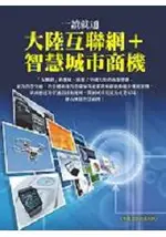 一讀就通-大陸互聯網+智慧城市商機