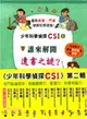 少年科學偵探CSI第二輯 (共五冊)