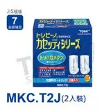 在飛比找遠傳friDay購物優惠-日本東麗TORAY 濾心-公司貨 MKC.T2J (2入)