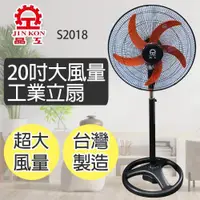 在飛比找PChome24h購物優惠-【晶工牌】20吋大風量工業立扇(S2018)