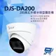 昌運監視器 DJS-DA200 200萬紅外線半球型攝影機 內建麥克風 監視器