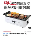 SDL 山多力 無煙溫控煎烤兩用電烤爐