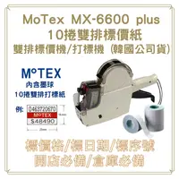 在飛比找PChome24h購物優惠-MOTEX MX-6600 Plus 雙排標價機+10捲雙排