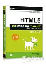 HTML5： THE MISSING MANUAL 國際中文版 第二版