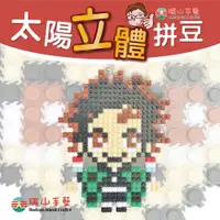 在飛比找蝦皮商城優惠-【瑞山手藝】太陽拼豆3D平面系列-炭治郎