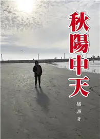 在飛比找TAAZE讀冊生活優惠-秋陽中天 (電子書)