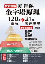 實戰圖解麥肯錫金字塔原理