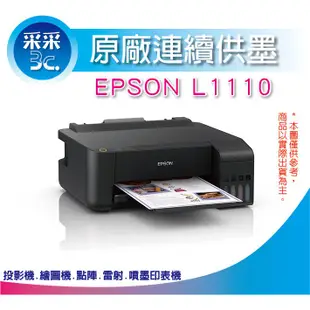 【采采3C+含稅+可刷卡】EPSON L1110/l1110/1110 高速單功連續供墨印表機 另有G1010/L120