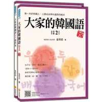 在飛比找蝦皮商城優惠-大家的韓國語〈初級2〉新版（1課本＋1習作，防水書套包裝，隨