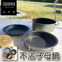 在飛比找蝦皮購物優惠-仙德曼不沾子母鍋  SADOMAIN 露營不沾子母鍋 17c