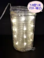 50燈5米銅線USB水管燈-暖白，LED燈/暖白燈/四彩燈/聖誕燈/佈置/燈飾/水管燈/造型燈，X射線【W667201】