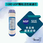 【MR. KEN WATER】=箱購=10吋UDF顆粒活性碳濾芯  NSF SGS認證  (箱購25支裝賣場)