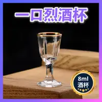 在飛比找蝦皮購物優惠-【台灣開發票】8ml烈酒杯 喇叭高腳酒杯 一口杯 shot杯