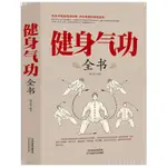 【全新書籍】健身氣功全書健身氣功全書 養生氣功功法圖解 健身氣功教學