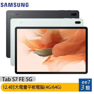 SAMSUNG Galaxy Tab S7 FE 5G (4G/64G) 12.4吋平板電腦~送128G記憶卡ee7-3