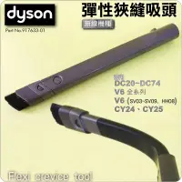 在飛比找露天拍賣優惠-#鈺珩#Dyson原廠彈性狹縫吸頭CY24夾縫吸頭DC46細