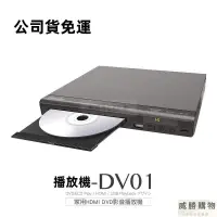 在飛比找樂天市場購物網優惠-免運開發票 家用HDMI DVD影音播放機-DV01 影碟機
