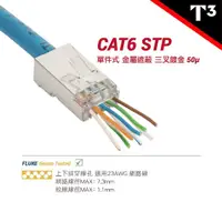 在飛比找momo購物網優惠-【美國T3】Cat6 / 6A 穿透式水晶頭 STP 金屬遮