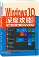 Windows 10深度攻略(第2版)（簡體書）