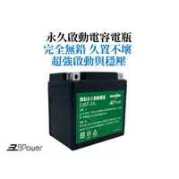 在飛比找蝦皮購物優惠-天揚 EzBPower 永久啟動電容電瓶 EzBP-X5L 