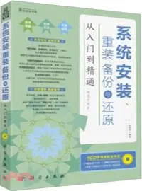 在飛比找三民網路書店優惠-系統安裝、重裝、備份與還原從入門到精通(附光碟)（簡體書）