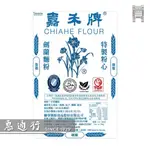 【惠通行】嘉禾牌 劍蘭特製粉心麵粉 營業用22KG裝 需1-2天備貨