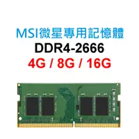 在飛比找蝦皮購物優惠-MSI微星專用RAM記憶體 DDR4 2666 4G 8G 