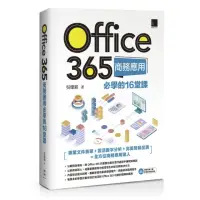 在飛比找momo購物網優惠-Office 365商務應用必學的16堂課