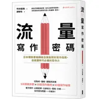 在飛比找樂天市場購物網優惠-流量寫作密碼：日本暢銷書編輯破百萬點閱的寫作指南，自媒體時代