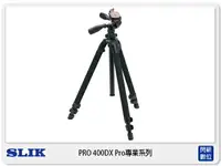 在飛比找樂天市場購物網優惠-SLIK PRO 400 DX 腳架 Pro 專業系列 (附