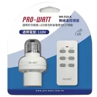 在飛比找PChome24h購物優惠-(2入組)PRO-WATT 一對一無線遙控燈座 WK-918