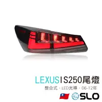 在飛比找樂天市場購物網優惠-SLO【LEXUS IS250尾燈】06-12年 LED尾燈
