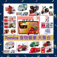 在飛比找蝦皮購物優惠-🔮正版開發票【歡樂堡】TOMICA 食物餐車大集合 咖啡車 